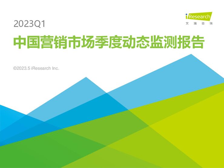 2023Q1中国营销市场季度动态监测报告-艾瑞咨询-202305.pdf