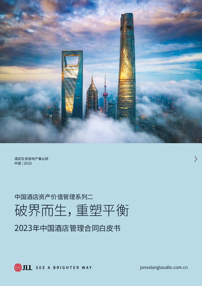 2023中国酒店管理合同白皮书-仲量联行-202305.pdf