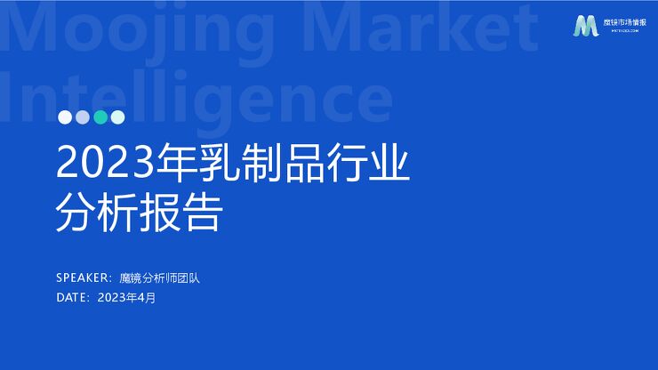 【魔镜市场情报】2023乳制品行业分析报告.pdf