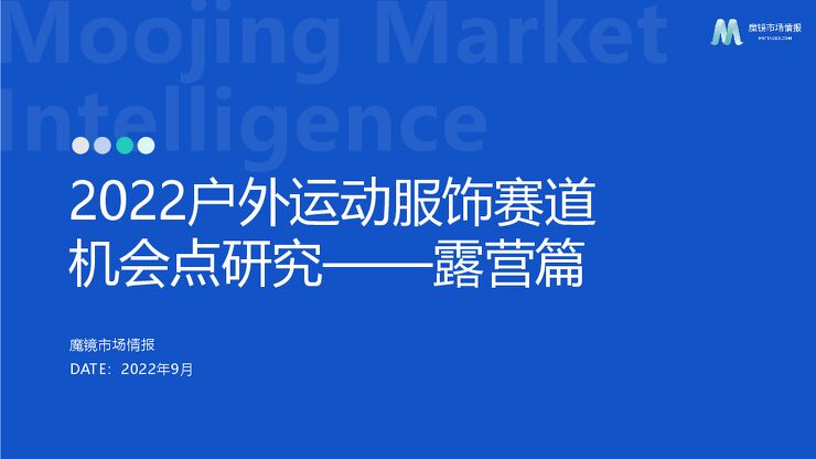 【魔镜市场情报】2022户外运动之露营服饰机会点报告.pdf 【魔镜市场情报】2022户外运动之露营服饰机会点报告.pdf