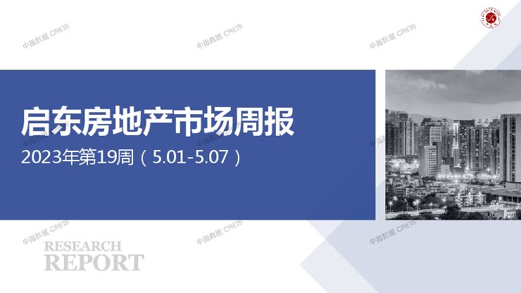 启东房地产市场周报2023年第19周(5.01-5.07).pdf 启东房地产市场周报2023年第19周(5.01-5.07).pdf