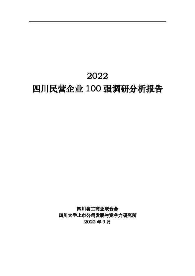 2022四川民营企业100强调研报告_220912_V1.3.3(定稿).pdf 2022四川民营企业100强调研报告_220912_V1.3.3(定稿).pdf