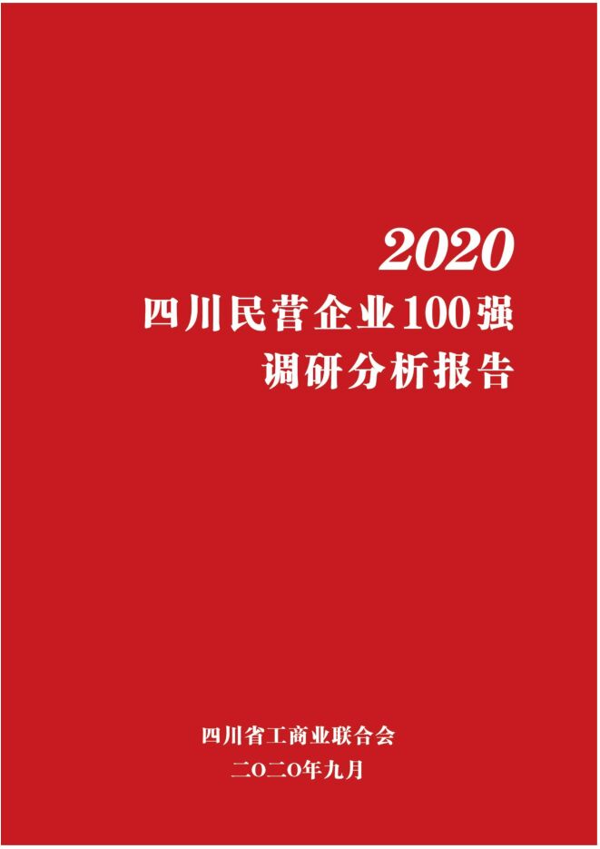 2020四川民企100强报告_V3.10.pdf 2020四川民企100强报告_V3.10.pdf