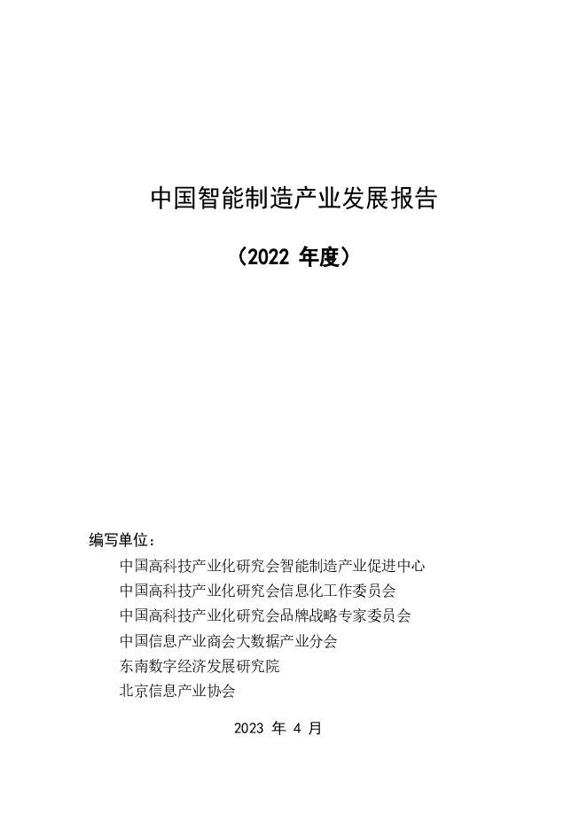2022年中国智能制造产业发展报告-中国高科技产业化研究会