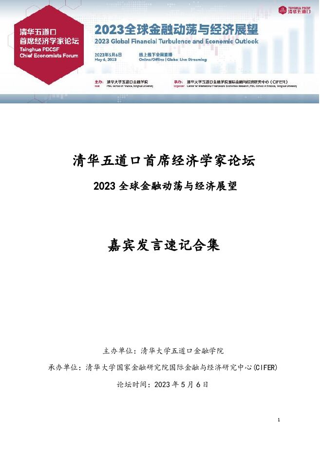 2023清华五道口首席经济学家论坛:嘉宾发言速记合集-清华五道口.pdf 2023清华五道口首席经济学家论坛:嘉宾发言速记合集-清华五道口.pdf