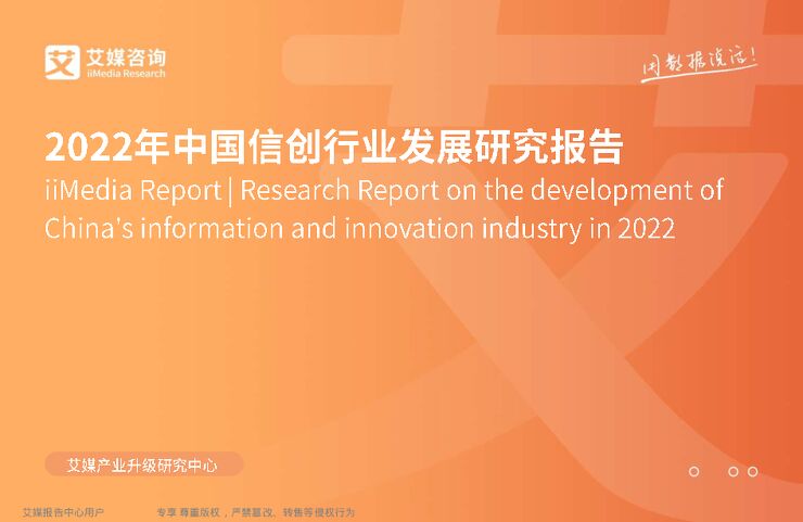艾媒咨询:2022年中国信创行业发展研究报告.pdf 艾媒咨询:2022年中国信创行业发展研究报告.pdf