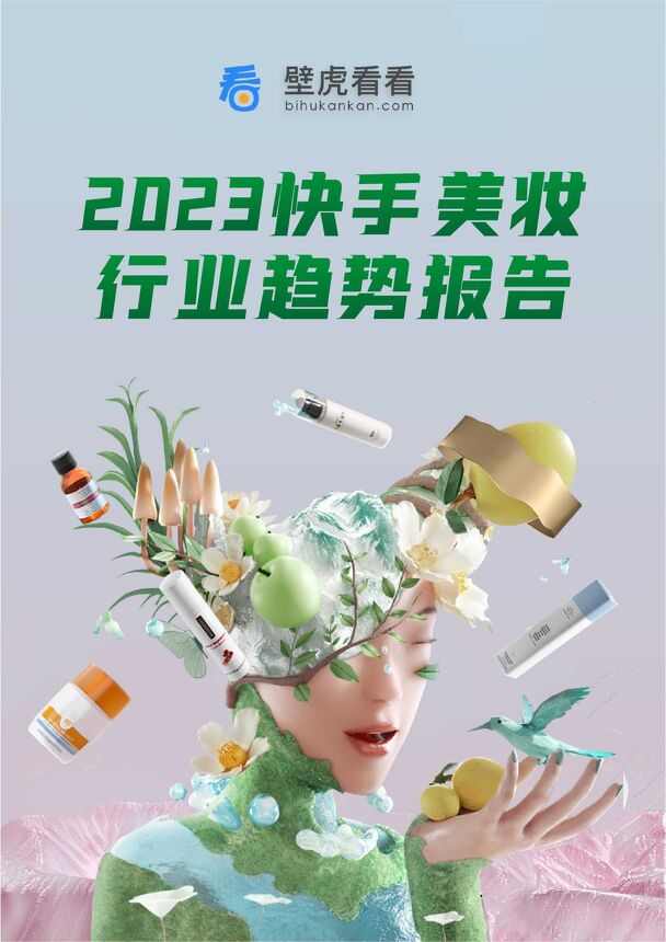 2023快手美妆行业趋势报告-壁虎看看-202303.pdf 2023快手美妆行业趋势报告-壁虎看看-202303.pdf
