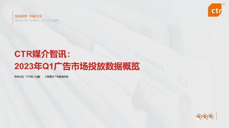 2023年Q1广告市场投放数据概览-CTR-202305.pdf