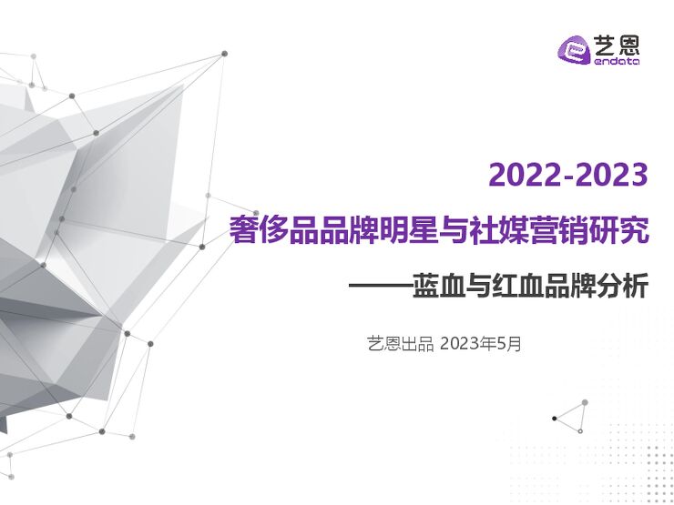 2022-2023奢侈品品牌明星与社媒营销研究报告:蓝血与红血品牌分析-艺恩-202305.pdf