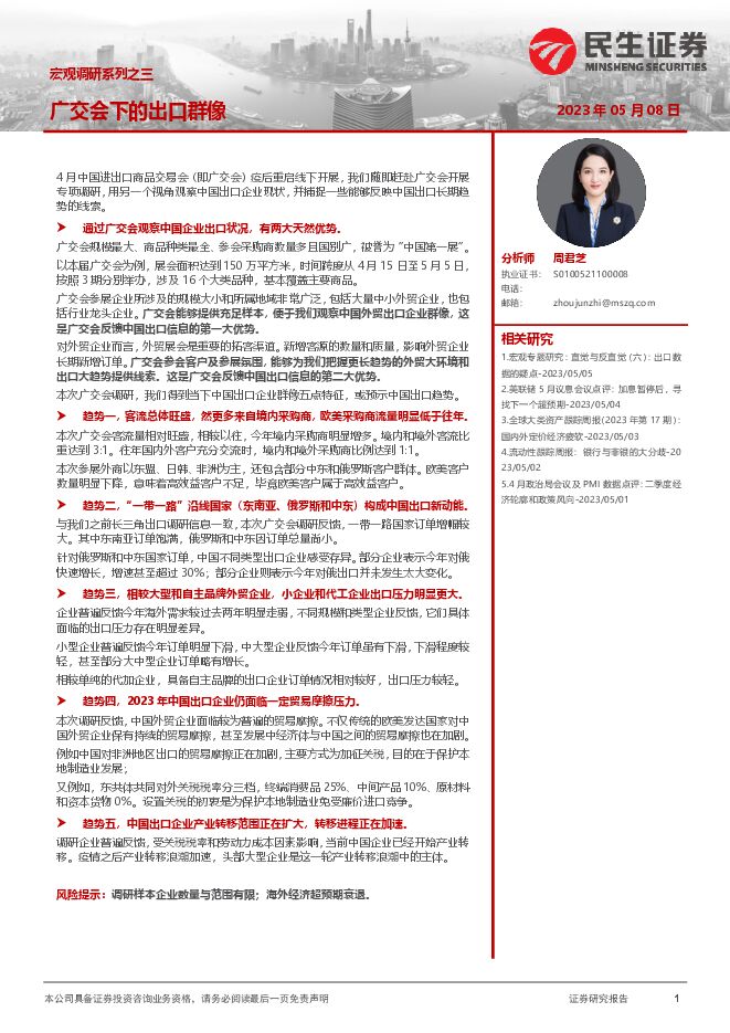 宏观调研系列之三:广交会下的出口群像-民生证券-20230508.pdf 宏观调研系列之三:广交会下的出口群像-民生证券-20230508.pdf
