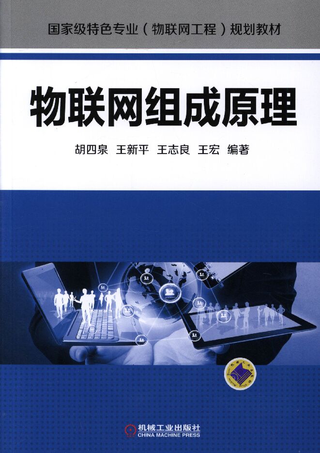 物联网组成原理.pdf