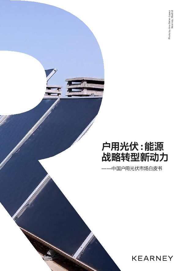 户用光伏能源战略转型新动力.pdf 户用光伏能源战略转型新动力.pdf
