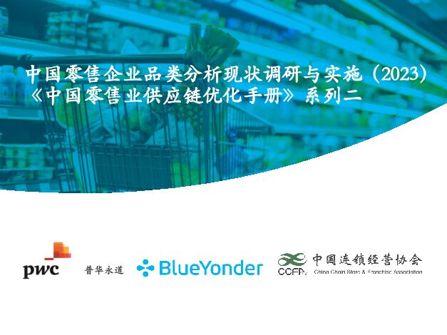 《中国零售业供应链优化手册》系列二,中国零售企业品类分析现状调研与实施(2023)-普华永道-202305.pdf