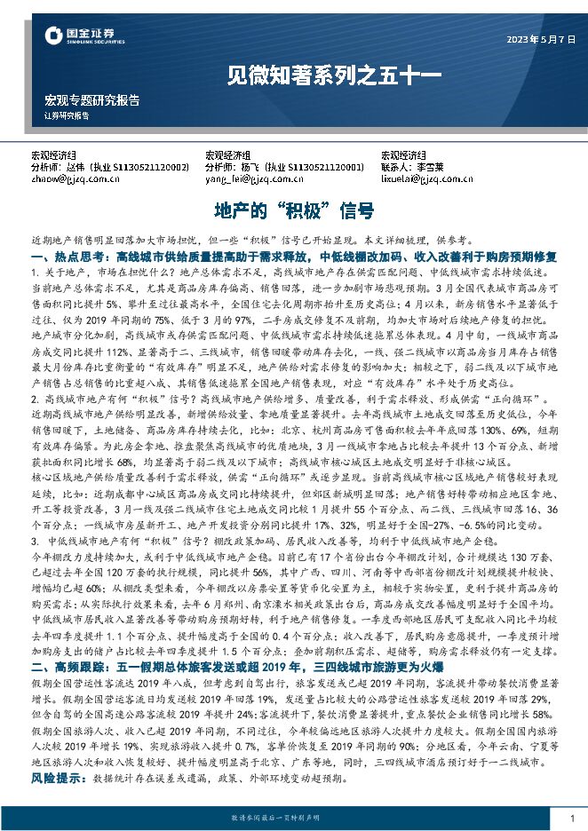 见微知著系列之五十一:地产的“积极”信号-国金证券-20230507.pdf 见微知著系列之五十一:地产的“积极”信号-国金证券-20230507.pdf