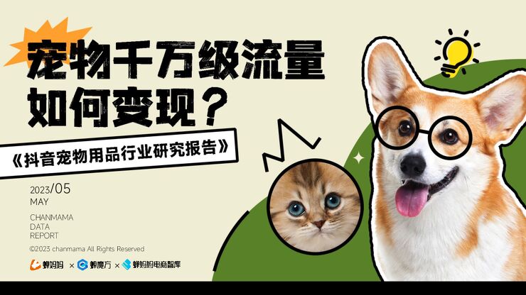 2023抖音宠物用品行业研究报告-蝉妈妈-202305.pdf