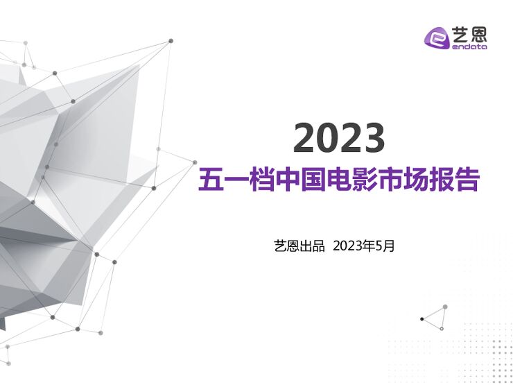 2023五一档中国电影市场报告-艺恩数据-202305.pdf 2023五一档中国电影市场报告-艺恩数据-202305.pdf