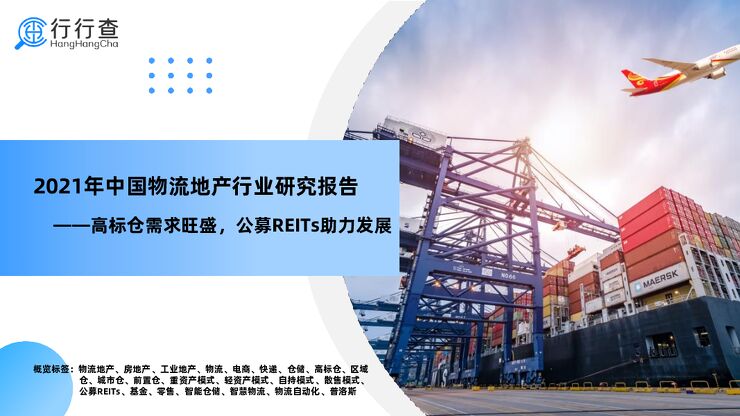 2021年中国物流地产行业研究报告.pdf 2021年中国物流地产行业研究报告.pdf
