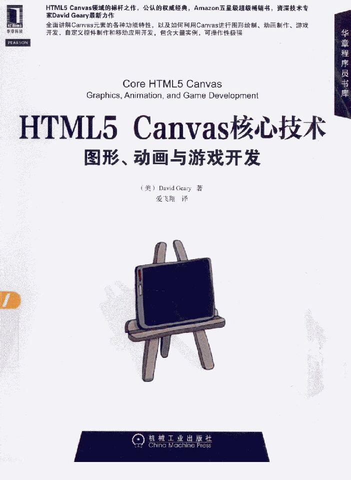 《HTML5 Canvas核心技术》 .图形、动画与游戏开发.pdf 《HTML5 Canvas核心技术》 .图形、动画与游戏开发.pdf