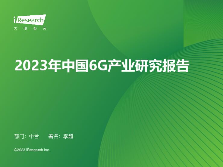 【艾瑞咨询】通信行业：2023年中国6G产业研究报告.pdf