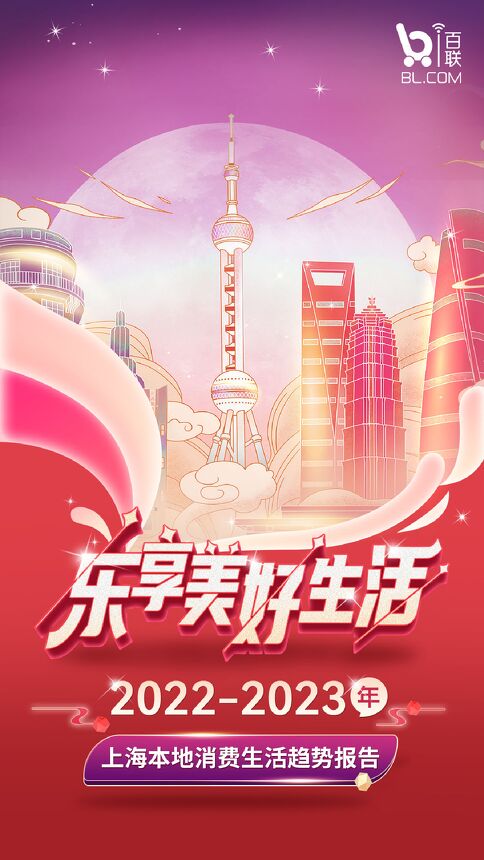 2022-2023年上海消费者本地生活洞察报告-i百联-202303.pdf