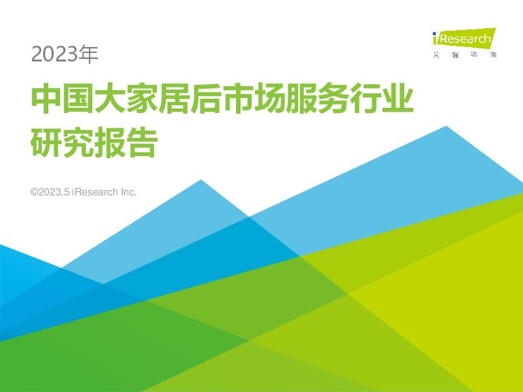 2023年中国大家居后市场服务行业研究报告-艾瑞咨询-202305.pdf