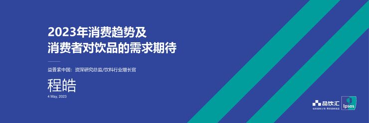 2023年消费趋势及消费者对饮品的需求期待-益普索-202305.pdf