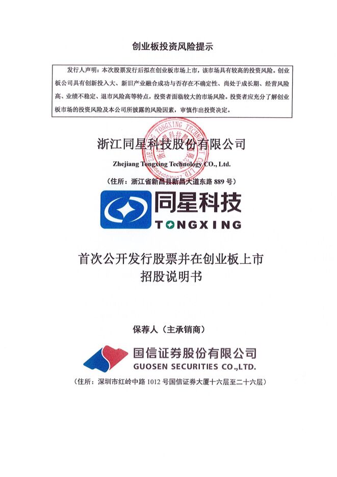 同星科技:招股说明书