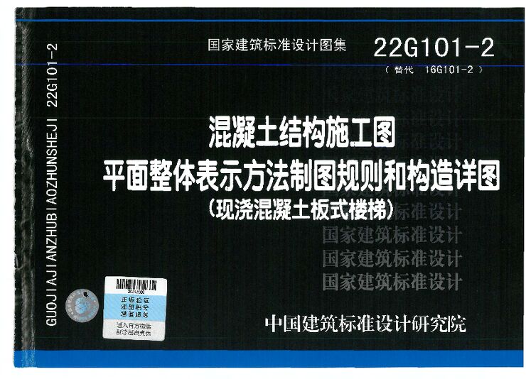 22G101-2现浇混凝土板式楼梯-开水版.pdf 22G101-2现浇混凝土板式楼梯-开水版.pdf