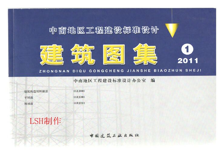11ZJ001 建筑构造用料做法(中南标).pdf 11ZJ001 建筑构造用料做法(中南标).pdf