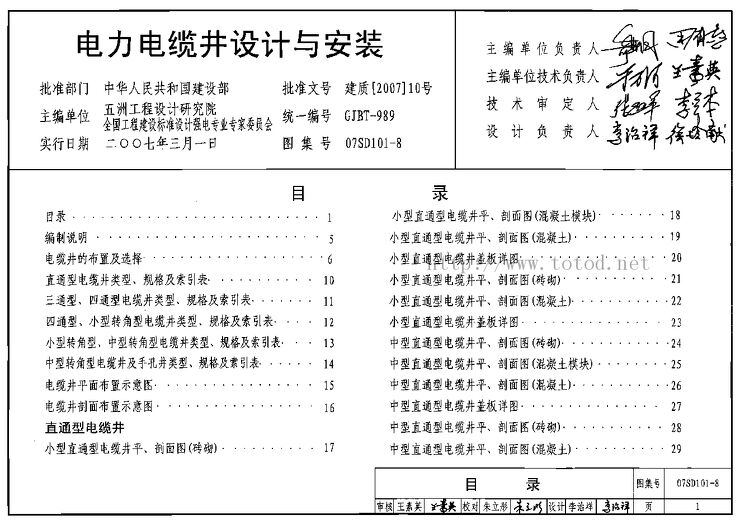 07SD101-8-电力电井电缆图集.pdf 07SD101-8-电力电井电缆图集.pdf