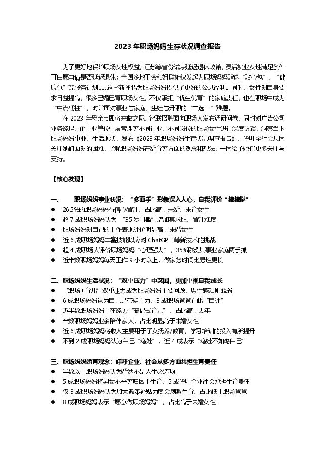 2023年职场妈妈生存状况调查报告-智联招聘-202305.pdf 2023年职场妈妈生存状况调查报告-智联招聘-202305.pdf