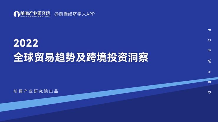 2022全球贸易趋势及跨境投资洞察报告-前瞻产业研究院-202305.pdf