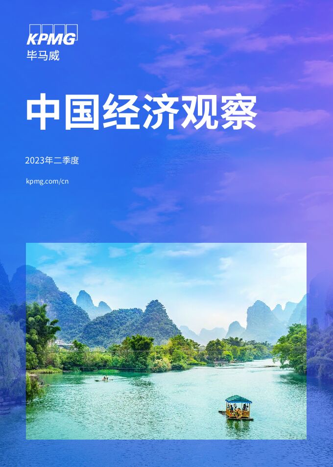 2023年二季度中国经济观察报告-毕马威-202305.pdf