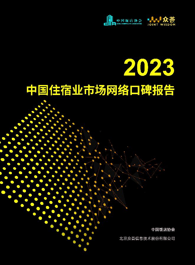2023中国住宿业市场网络口碑报告-中国饭店协会-202305.pdf