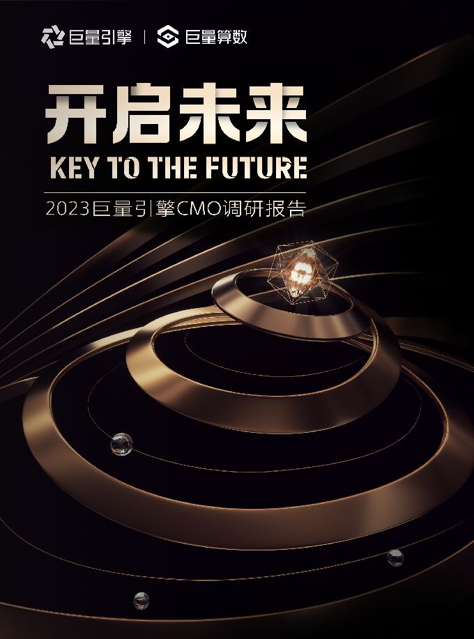 开启未来—2023巨量引擎CMO调研报告-巨量算数-202305.pdf