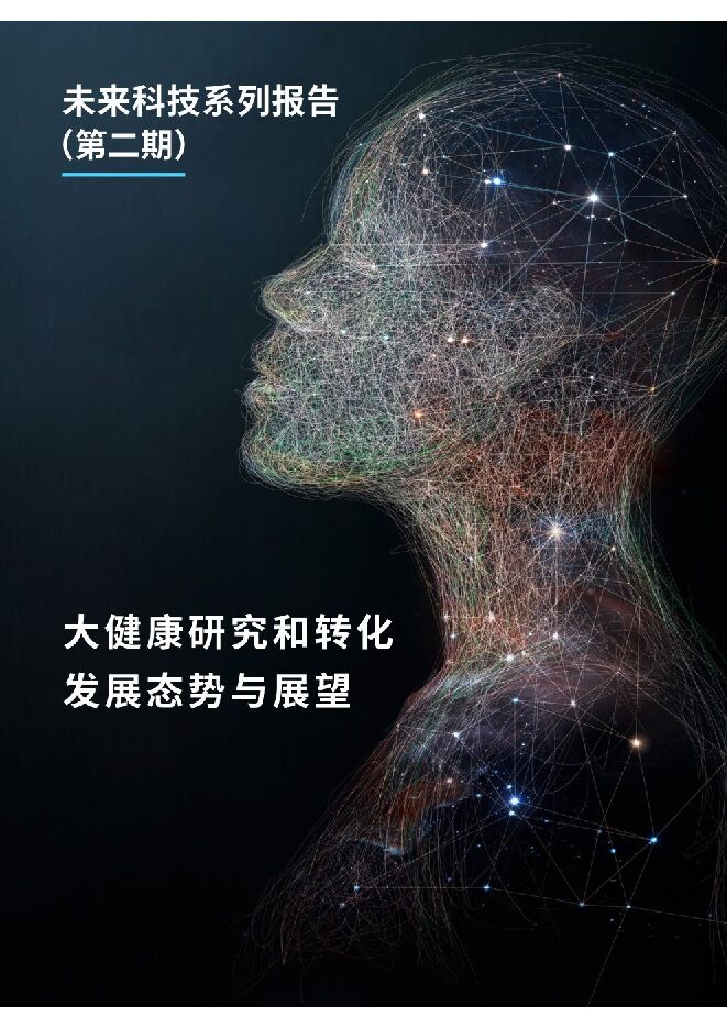 大健康研究和转化发展态势与展望-中国科学院.pdf 大健康研究和转化发展态势与展望-中国科学院.pdf