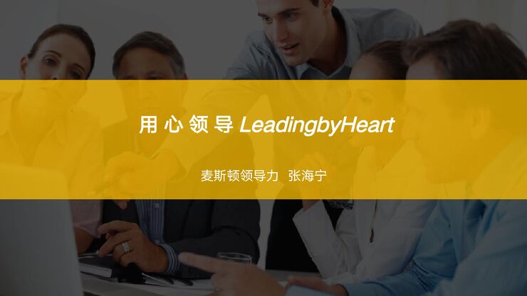 外发版 用心领导Leading by Heart.pdf 外发版 用心领导Leading by Heart.pdf