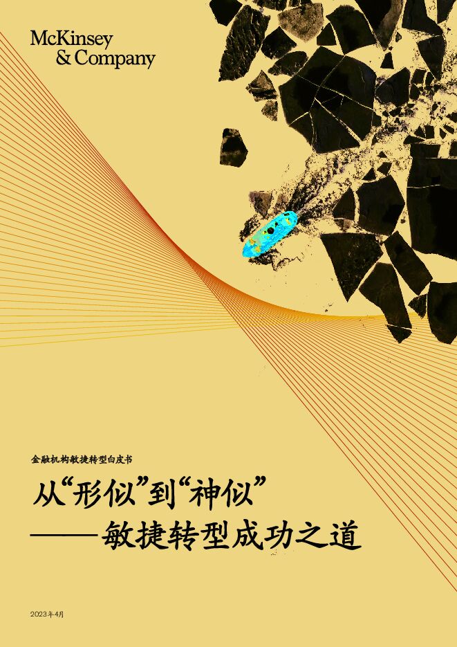从“形似”到“神似”—— 敏捷转型成功之道-麦肯锡-2023.4-38页.pdf 从“形似”到“神似”—— 敏捷转型成功之道-麦肯锡-2023.4-38页.pdf