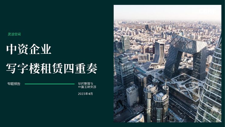 中资企业写字楼租赁四重奏-世邦魏理仕中国区研究部-2023.4-19页.pdf