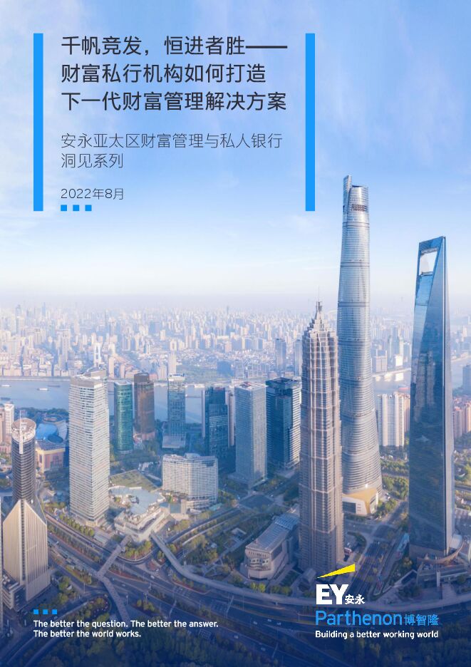 财富私行机构如何打造下一代财富管理解决方案.pdf 财富私行机构如何打造下一代财富管理解决方案.pdf