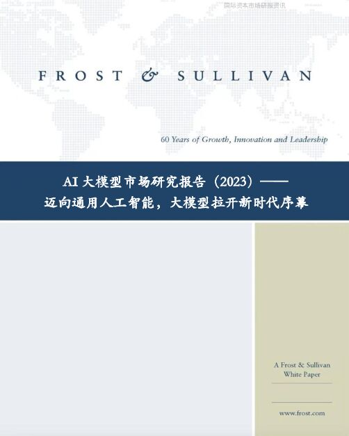 AI大模型市场研究报告-44页.pdf AI大模型市场研究报告-44页.pdf