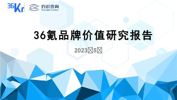 CIC灼识咨询-36kr品牌价值报告-2023.5-43页.pdf CIC灼识咨询-36kr品牌价值报告-2023.5-43页.pdf