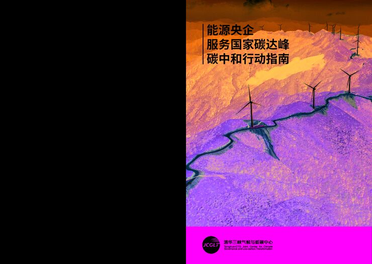 【清华大学】能源央企服务国家碳达峰碳中和行动指南报告.pdf 【清华大学】能源央企服务国家碳达峰碳中和行动指南报告.pdf