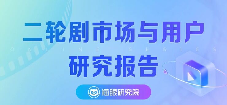 二轮剧市场与用户研究报告-猫眼研究院-202305.pdf