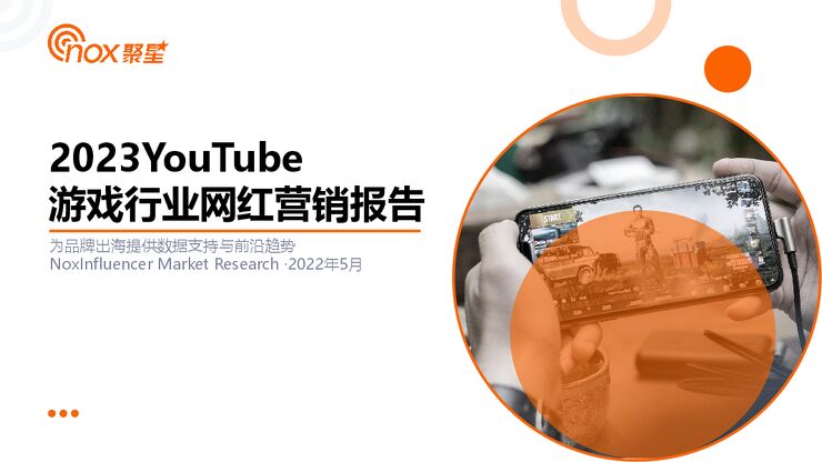 2023YouTube游戏行业网红营销洞察报告-Nox聚星-202305.pdf 2023YouTube游戏行业网红营销洞察报告-Nox聚星-202305.pdf