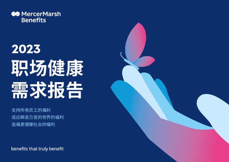 2023职场健康需求报告-美世-202305.pdf