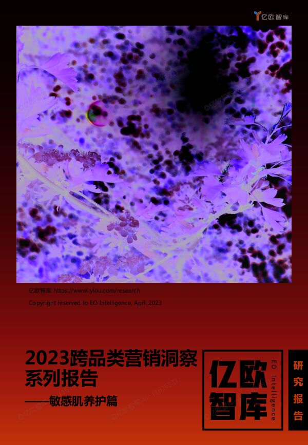 2023跨品类营销洞察系列研究报告——敏感肌养护篇.pdf 2023跨品类营销洞察系列研究报告——敏感肌养护篇.pdf