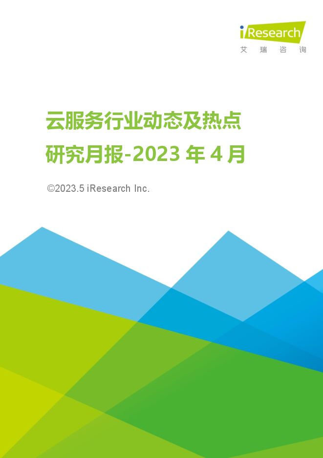 艾瑞咨询:云服务行业动态及热点研究月报+-+2023年4月.pdf