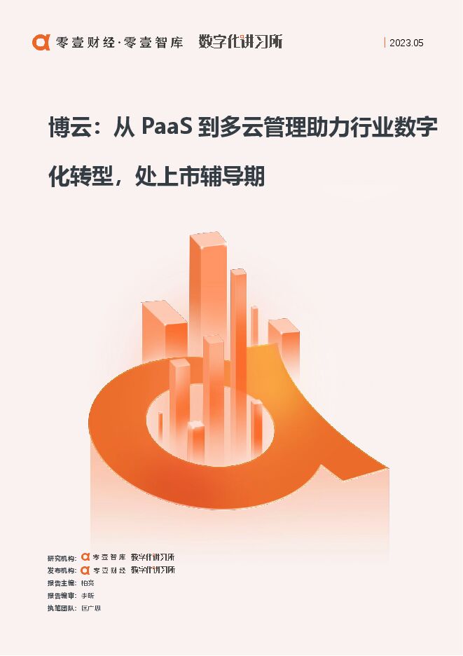 博云:从PaaS到多云管理助力行业数字化转型,处上市辅导期-20230509.pdf 博云:从PaaS到多云管理助力行业数字化转型,处上市辅导期-20230509.pdf