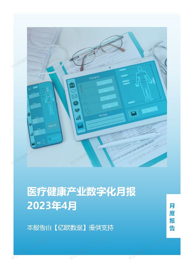 医疗健康产业数字化月报-2023年4月.pdf 医疗健康产业数字化月报-2023年4月.pdf